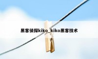 黑客侦探kiko_kiko黑客技术