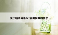 关于暗涛汹涌txt百度网盘的信息