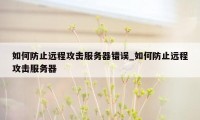 如何防止远程攻击服务器错误_如何防止远程攻击服务器