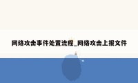 网络攻击事件处置流程_网络攻击上报文件