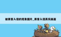 被黑客入侵的现象图片_黑客入侵真实画面