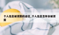 个人信息被泄露的途径_个人信息怎样会被泄露