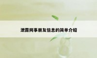 泄露同事朋友信息的简单介绍