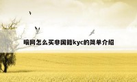 暗网怎么买非国籍kyc的简单介绍