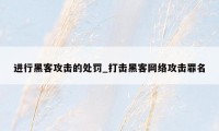 进行黑客攻击的处罚_打击黑客网络攻击罪名