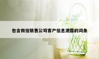 包含微信销售公司客户信息泄露的词条