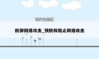 防御网络攻击_预防和阻止网络攻击