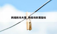 网络防攻大赛_网络攻防赛指标