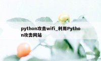 python攻击wifi_利用Python攻击网站