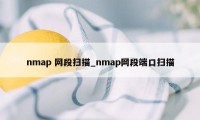 nmap 网段扫描_nmap网段端口扫描