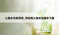 人类木马研究所_李欣频人类木马程序下载