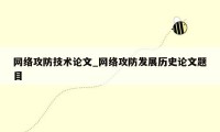 网络攻防技术论文_网络攻防发展历史论文题目