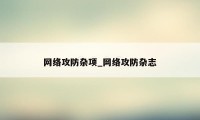 网络攻防杂项_网络攻防杂志