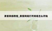 黑客网络教程_黑客网络打开网络怎么开始