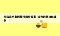 网络攻防案例教程课后答案_经典网络攻防案例