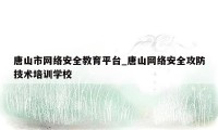 唐山市网络安全教育平台_唐山网络安全攻防技术培训学校