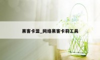 黑客卡盟_网络黑客卡莉工具