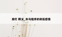 腐烂 释义_木马程序的读后感悟