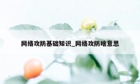 网络攻防基础知识_网络攻防啥意思