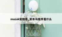 mazak宏程序_宏木马程序是什么