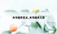 木马程序定义_木马程序人员