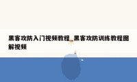 黑客攻防入门视频教程_黑客攻防训练教程图解视频