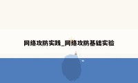 网络攻防实践_网络攻防基础实验