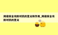 网络安全攻防对抗的意义和作用_网络安全攻防对抗的意义