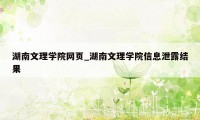湖南文理学院网页_湖南文理学院信息泄露结果