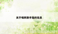 关于暗网割手指的信息