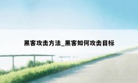 黑客攻击方法_黑客如何攻击目标