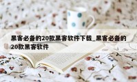 黑客必备的20款黑客软件下载_黑客必备的20款黑客软件