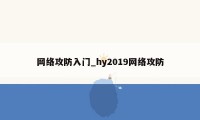 网络攻防入门_hy2019网络攻防