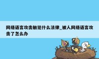 网络语言攻击触犯什么法律_被人网络语言攻击了怎么办