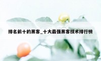 排名前十的黑客_十大最强黑客技术排行榜