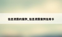 信息泄露的案例_信息泄露案例信用卡