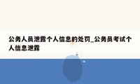 公务人员泄露个人信息的处罚_公务员考试个人信息泄露