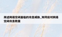 简述网络空间面临的攻击威胁_如何应对网络空间攻击教案