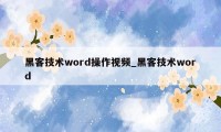 黑客技术word操作视频_黑客技术word