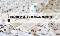 ddos攻击网页_ddos网站攻击教程视频