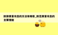 防御黑客攻击的方法有哪些_防范黑客攻击的主要措施