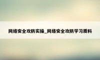 网络安全攻防实操_网络安全攻防学习质料