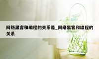 网络黑客和编程的关系是_网络黑客和编程的关系