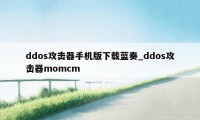 ddos攻击器手机版下载蓝奏_ddos攻击器momcm