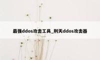 最强ddos攻击工具_刑天ddos攻击器