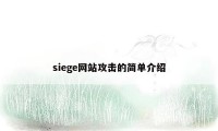 siege网站攻击的简单介绍