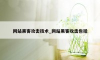 网站黑客攻击技术_网站黑客攻击包括