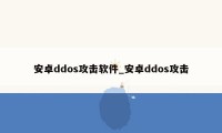 安卓ddos攻击软件_安卓ddos攻击