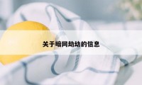 关于暗网劫幼的信息