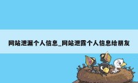 网站泄漏个人信息_网站泄露个人信息给朋友